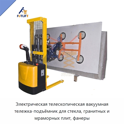 Электрическая телескопическая вакуумная тележка-подъёмник для стекла, гранитных и мраморных плит, фанеры