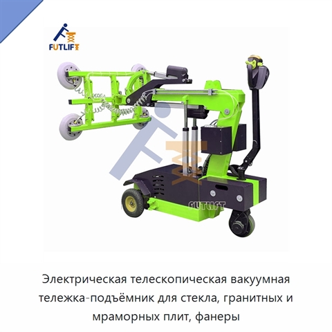 Электрическая телескопическая вакуумная тележка-подъёмник для стекла, гранитных и мраморных плит, фанеры