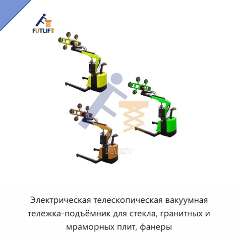Электрическая телескопическая вакуумная тележка-подъёмник для стекла, гранитных и мраморных плит, фанеры