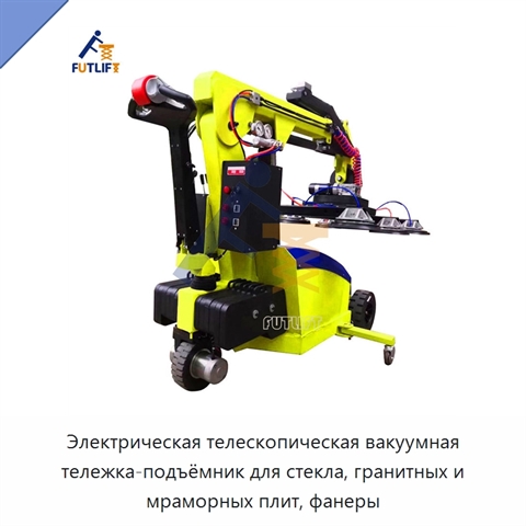 Электрическая телескопическая вакуумная тележка-подъёмник для стекла, гранитных и мраморных плит, фанеры