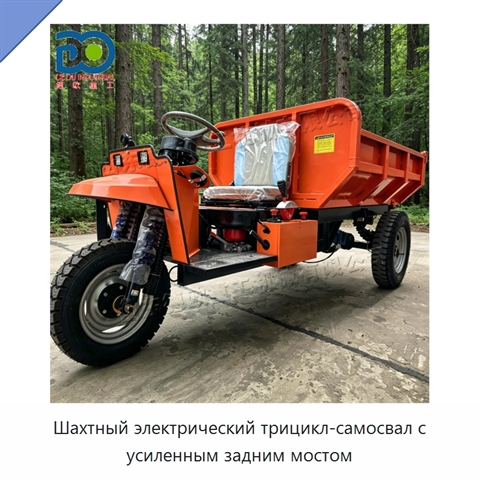 Шахтный электрический трицикл-самосвал с усиленным задним мостом