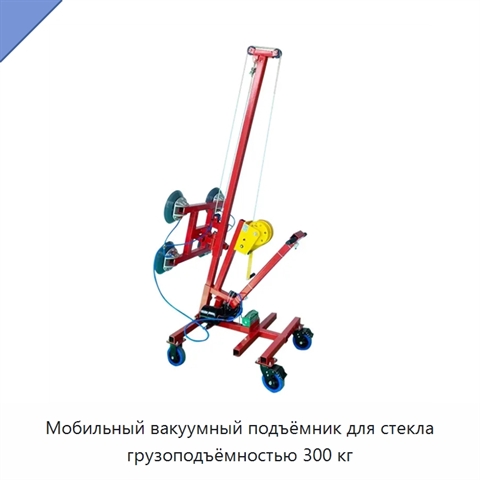 Мобильный вакуумный подъёмник для стекла грузоподъёмностью 300 кг