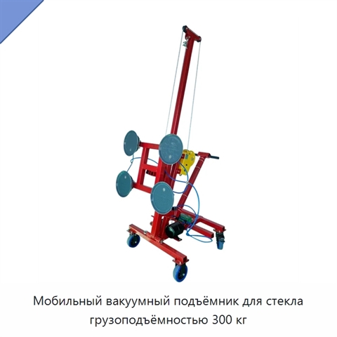Мобильный вакуумный подъёмник для стекла грузоподъёмностью 300 кг