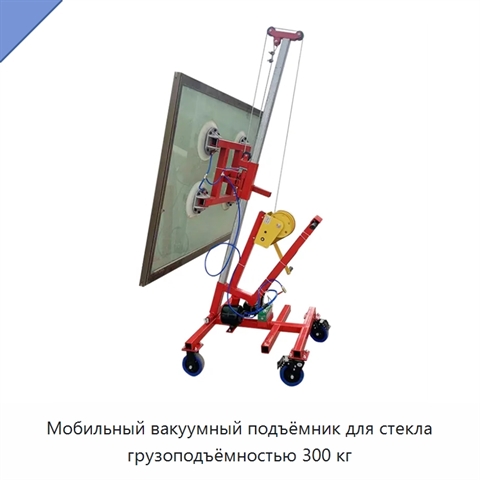 Мобильный вакуумный подъёмник для стекла грузоподъёмностью 300 кг