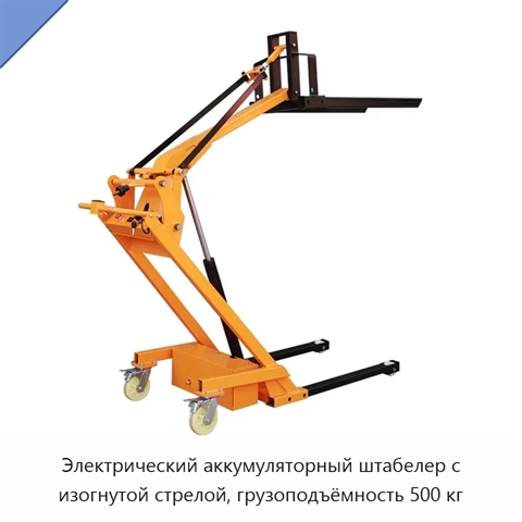 Электрический аккумуляторный штабелер с изогнутой стрелой, грузоподъёмность 500 кг