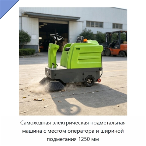 Самоходная электрическая подметальная машина с местом оператора и шириной подметания 1250 мм