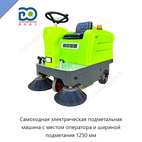 Самоходная электрическая подметальная машина с местом оператора и шириной подметания 1250 мм