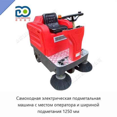 Самоходная электрическая подметальная машина с местом оператора и шириной подметания 1250 мм