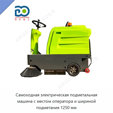 Самоходная электрическая подметальная машина с местом оператора и шириной подметания 1250 мм