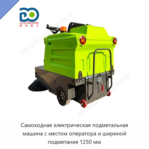 Самоходная электрическая подметальная машина с местом оператора и шириной подметания 1250 мм