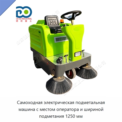 Самоходная электрическая подметальная машина с местом оператора и шириной подметания 1250 мм