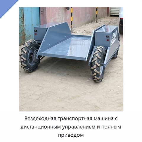 Вездеходная транспортная машина с дистанционным управлением и полным приводом