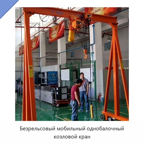Безрельсовый мобильный однобалочный козловой кран