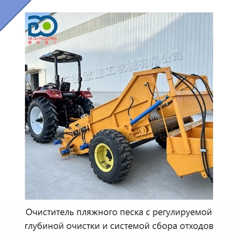 Очиститель пляжного песка с регулируемой глубиной очистки и системой сбора отходов