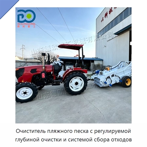 Очиститель пляжного песка с регулируемой глубиной очистки и системой сбора отходов
