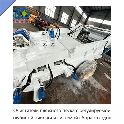 Очиститель пляжного песка с регулируемой глубиной очистки и системой сбора отходов