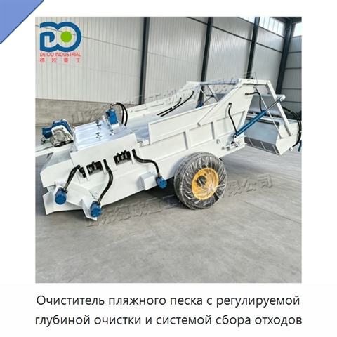 Очиститель пляжного песка с регулируемой глубиной очистки и системой сбора отходов