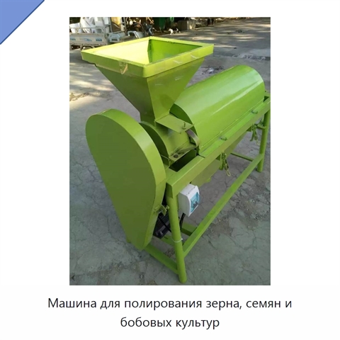 Машина для полирования зерна, семян и бобовых культур