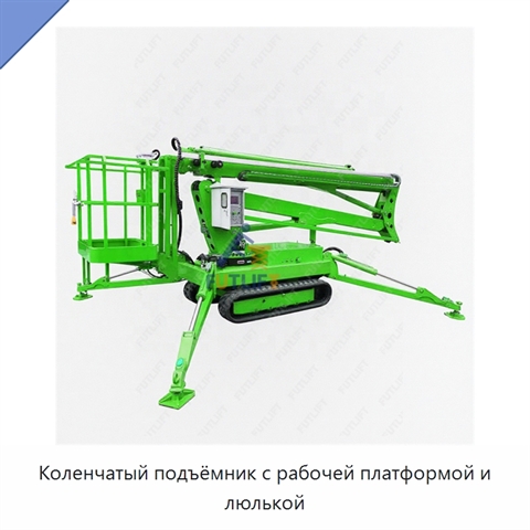 Коленчатый подъёмник с рабочей платформой и люлькой