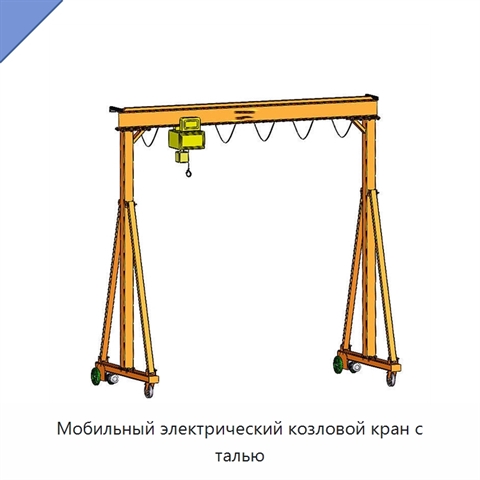 Мобильный электрический козловой кран с талью