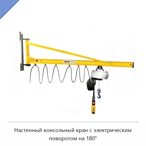 Настенный консольный кран с электрическим поворотом на 180°