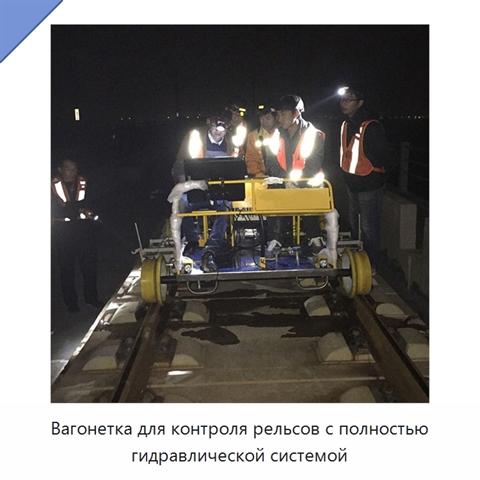 Вагонетка для контроля рельсов с полностью гидравлической системой