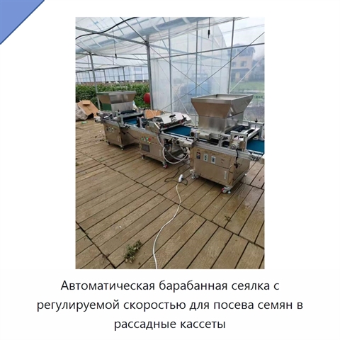 Автоматическая барабанная сеялка с регулируемой скоростью для посева семян в рассадные кассеты
