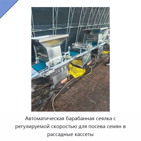 Автоматическая барабанная сеялка с регулируемой скоростью для посева семян в рассадные кассеты