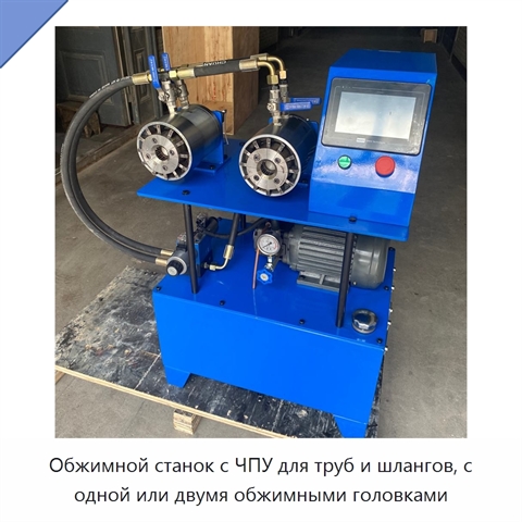 Обжимной станок с ЧПУ для труб и шлангов, с одной или двумя обжимными головками