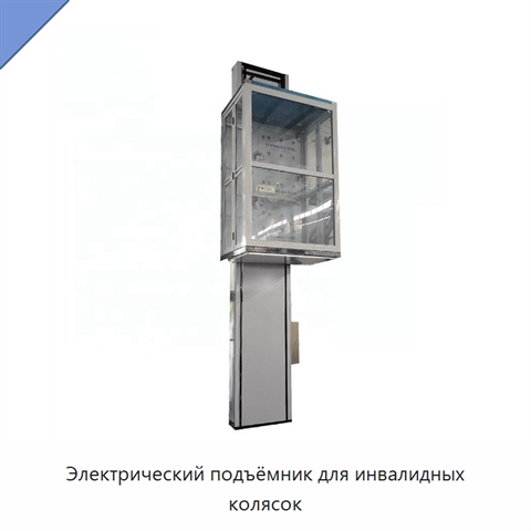 Электрический подъёмник для инвалидных колясок