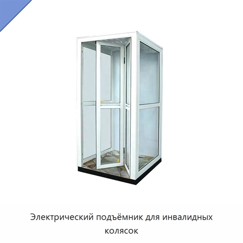 Электрический подъёмник для инвалидных колясок