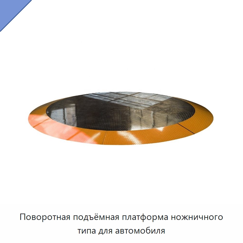Поворотная подъёмная платформа ножничного типа для автомобиля — Электротали