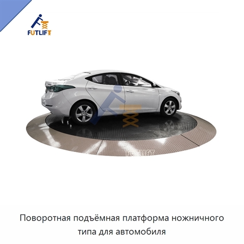 Поворотная подъёмная платформа ножничного типа для автомобиля