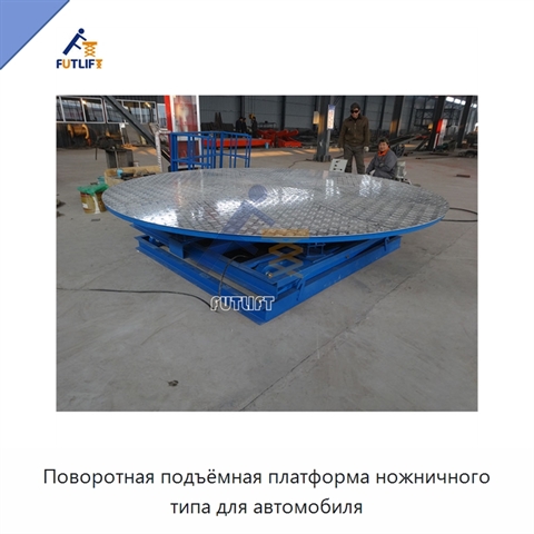 Поворотная подъёмная платформа ножничного типа для автомобиля