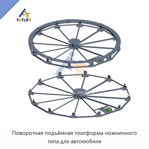 Поворотная подъёмная платформа ножничного типа для автомобиля