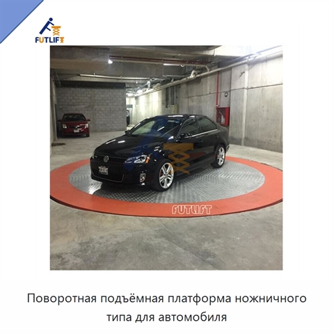 Поворотная подъёмная платформа ножничного типа для автомобиля