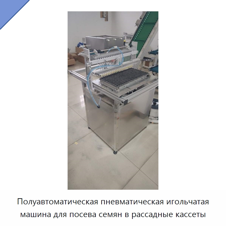 Полуавтоматическая пневматическая игольчатая машина для посева семян в рассадные кассеты — Сеялки и рассадопосадочные машины