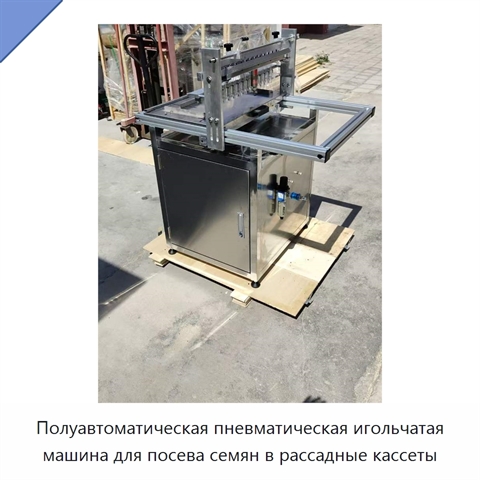 Полуавтоматическая пневматическая игольчатая машина для посева семян в рассадные кассеты