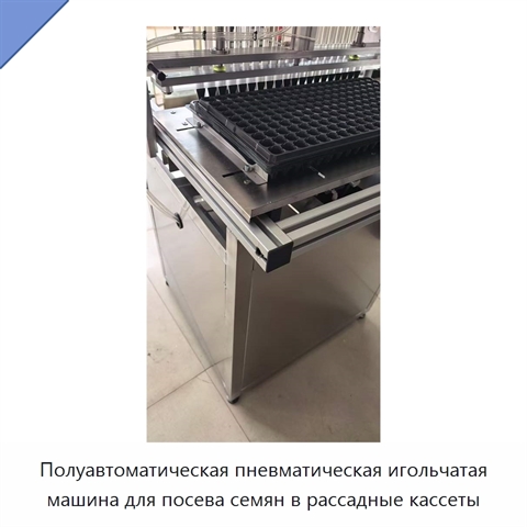 Полуавтоматическая пневматическая игольчатая машина для посева семян в рассадные кассеты