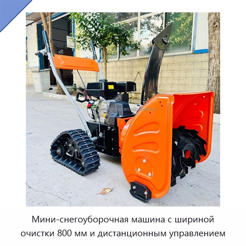 Мини-снегоуборочная машина с шириной очистки 800 мм и дистанционным управлением