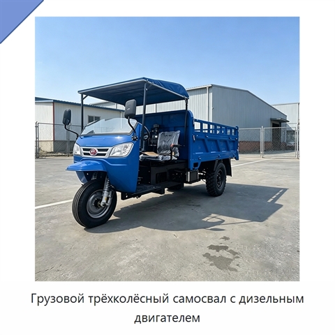 Грузовой трёхколёсный самосвал с дизельным двигателем