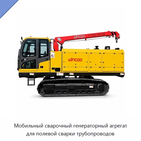 Мобильный сварочный генераторный агрегат для полевой сварки трубопроводов