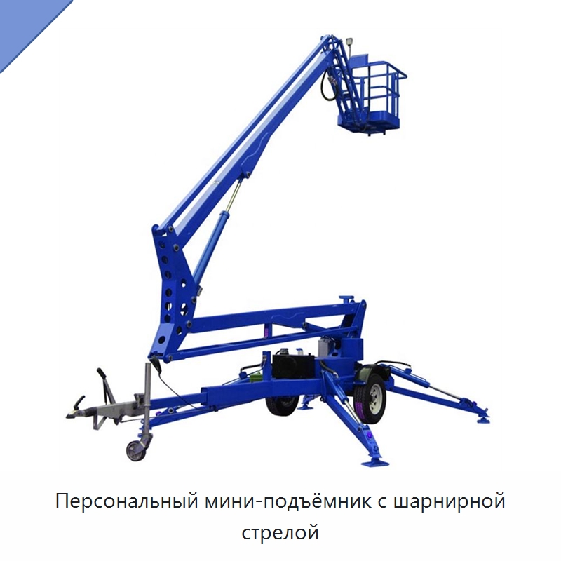 Персональный мини-подъёмник с шарнирной стрелой — Подъемные столы