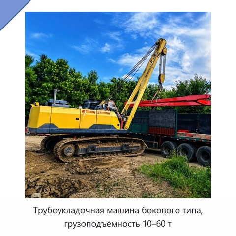 Трубоукладочная машина бокового типа, грузоподъёмность 10–60 т