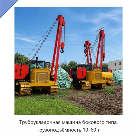Трубоукладочная машина бокового типа, грузоподъёмность 10–60 т