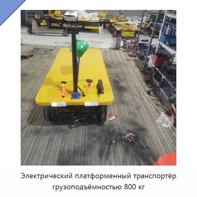 Электрический платформенный транспортёр грузоподъёмностью 800 кг — Специальные машины и промышленное оборудование