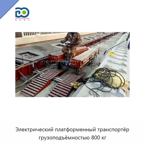Электрический платформенный транспортёр грузоподъёмностью 800 кг