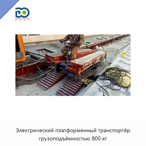 Электрический платформенный транспортёр грузоподъёмностью 800 кг