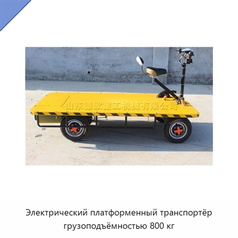 Электрический платформенный транспортёр грузоподъёмностью 800 кг
