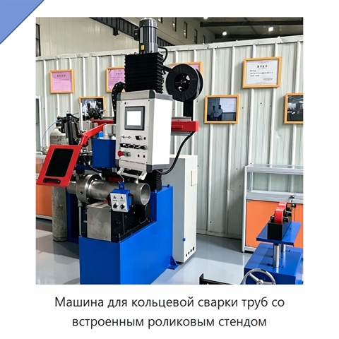 Машина для кольцевой сварки труб со встроенным роликовым стендом